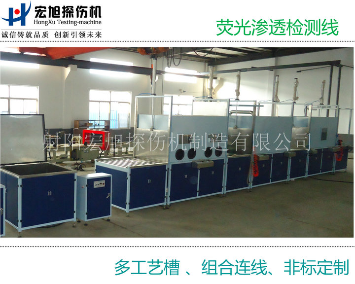 產品名稱：熒光滲透檢測線（多個工藝槽組連線）
產品型號：HXST-1000
產品規(guī)格：臺